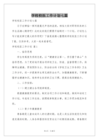 学校校医工作参考计划七篇