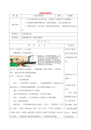 山东省海阳市七年级道德与法治上册 第一单元 相逢是首歌 第1课《友谊伴我同行》教学设计 鲁人版教材五四制-鲁人版教材初中七年级上册政治教学设计