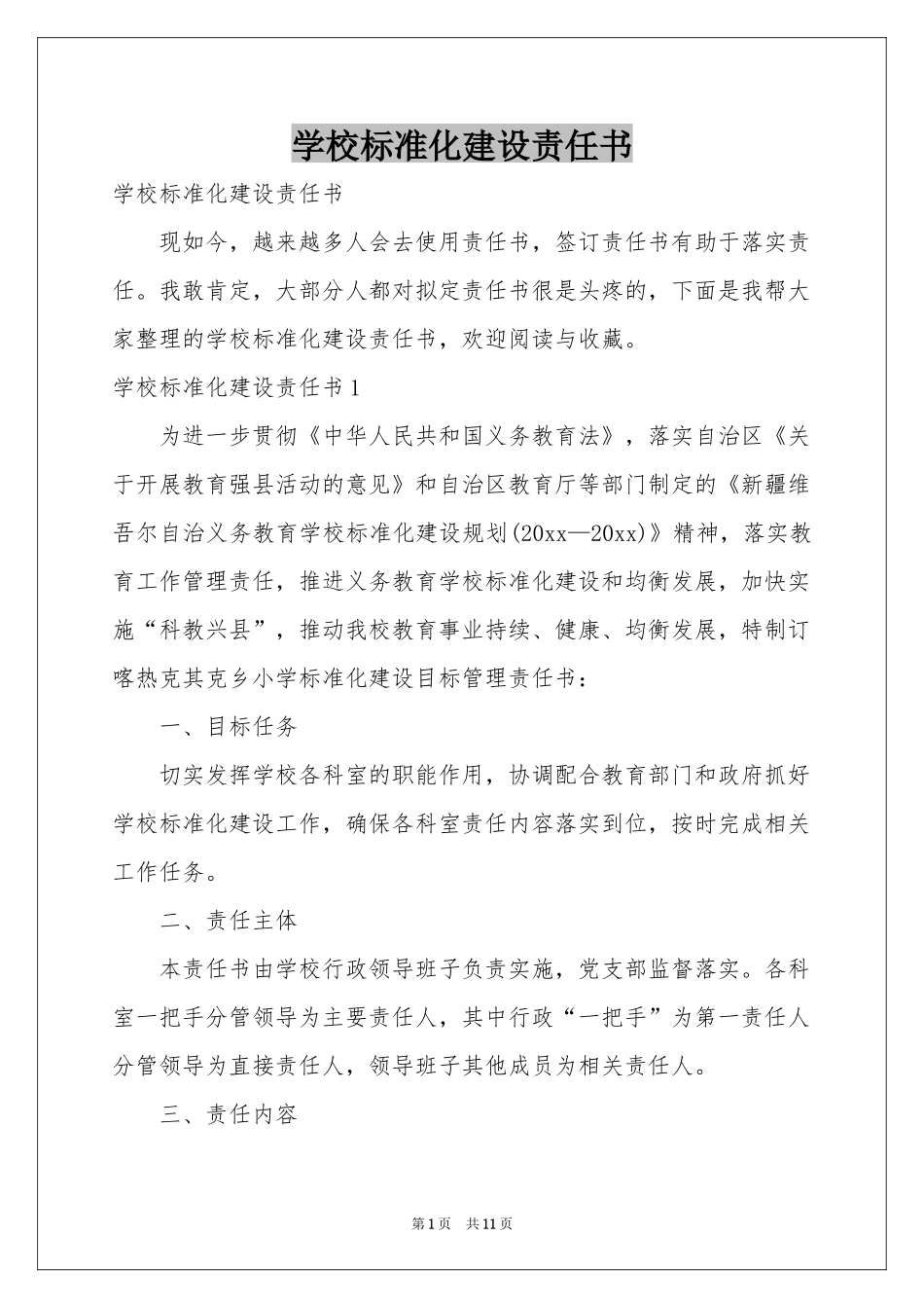 学校标准化建设责任书_第1页
