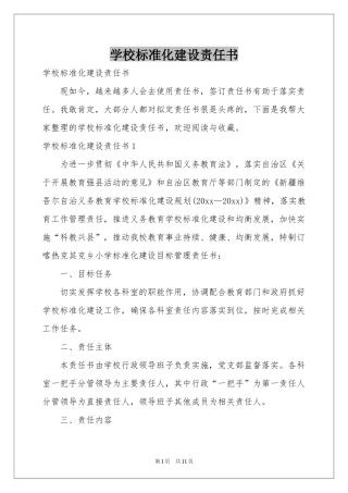 学校标准化建设责任书