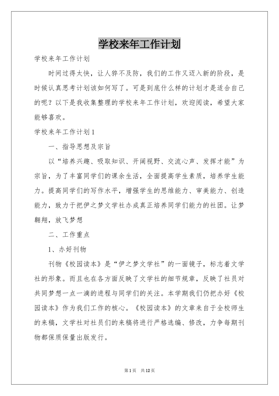 学校来年工作参考计划_第1页