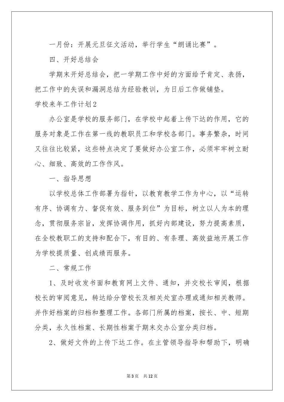 学校来年工作参考计划_第3页