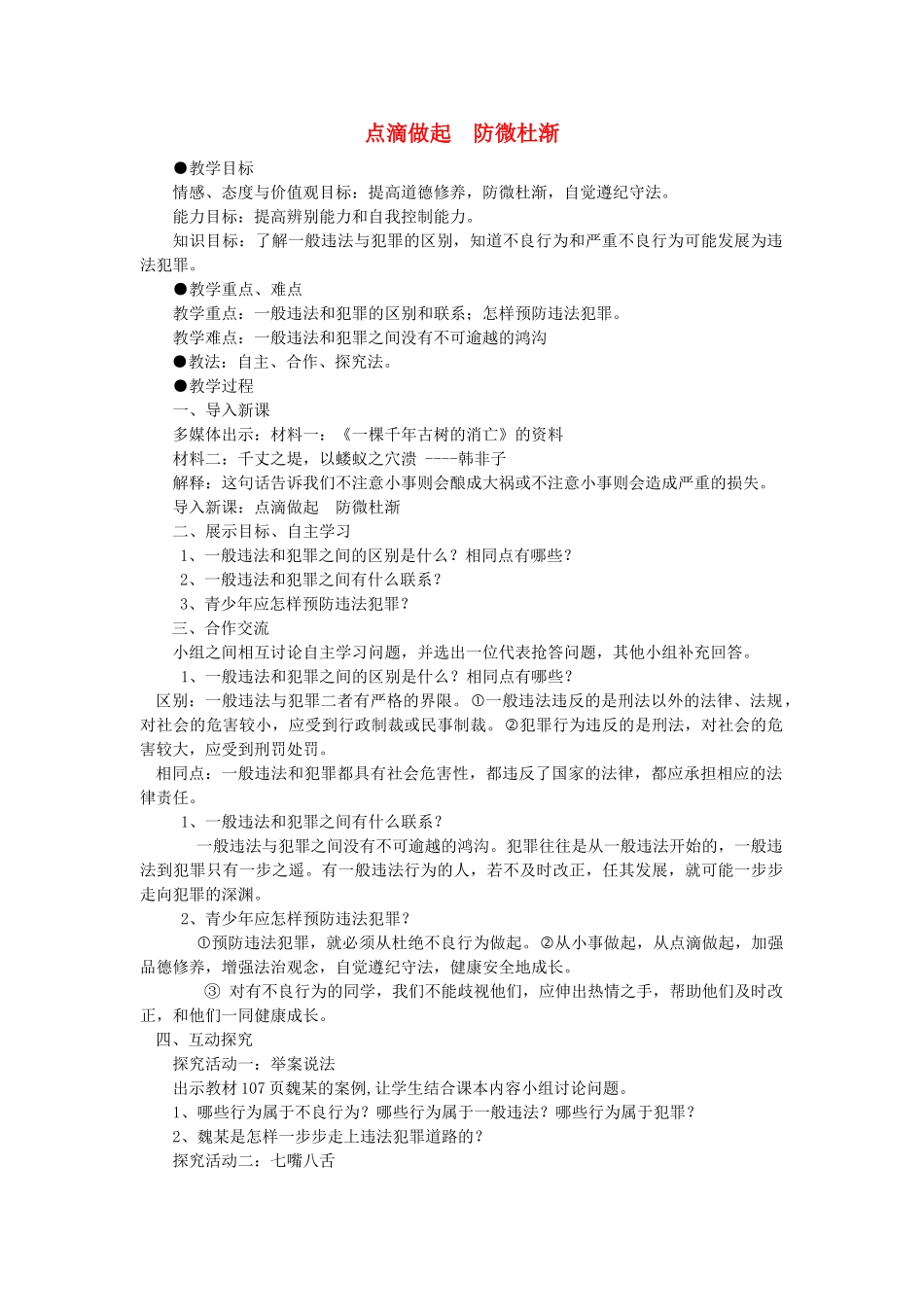 山东省海阳市七年级道德与法治上册 第三单元 撑起法律保护伞 第6课 让法律为成长护航 第3框 点滴做起 防微杜渐教学设计 鲁人版教材五四制-鲁人版教材初中七年级上册政治教学设计_第1页