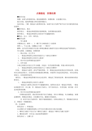 山东省海阳市七年级道德与法治上册 第三单元 撑起法律保护伞 第6课 让法律为成长护航 第3框 点滴做起 防微杜渐教学设计 鲁人版教材五四制-鲁人版教材初中七年级上册政治教学设计