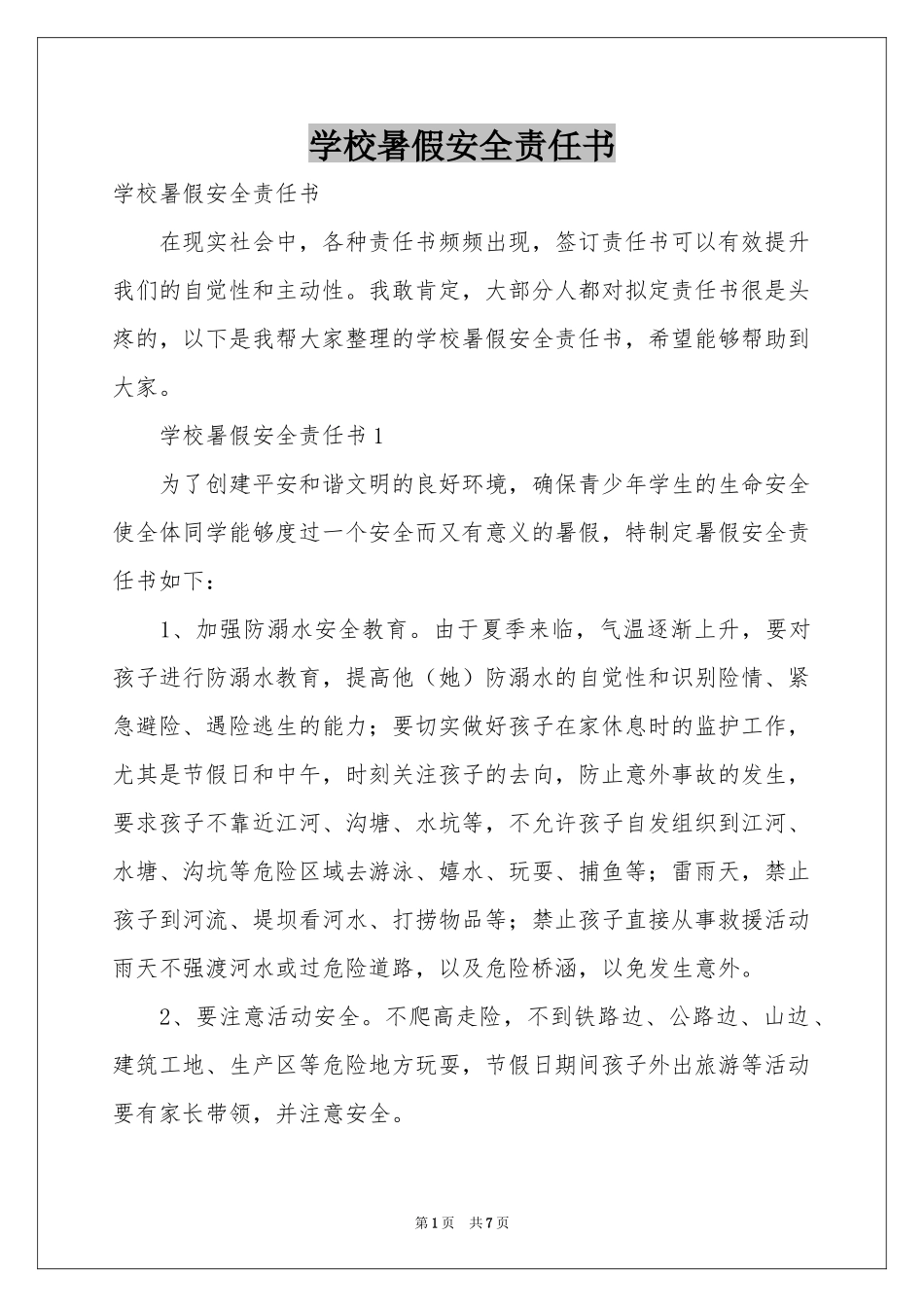 学校暑假安全责任书_第1页
