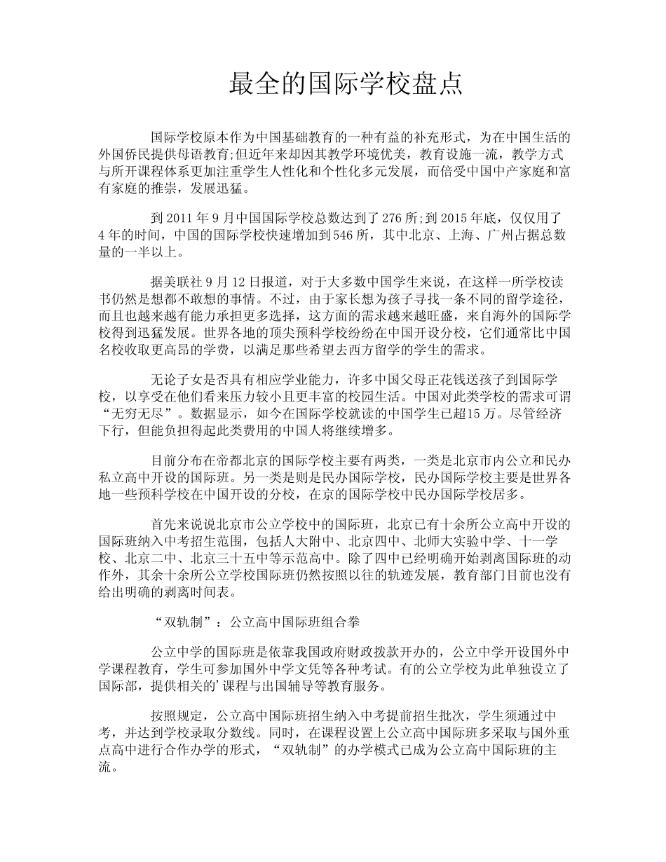 最全的国际学校盘点 _第1页