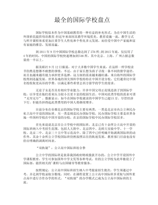 最全的国际学校盘点 