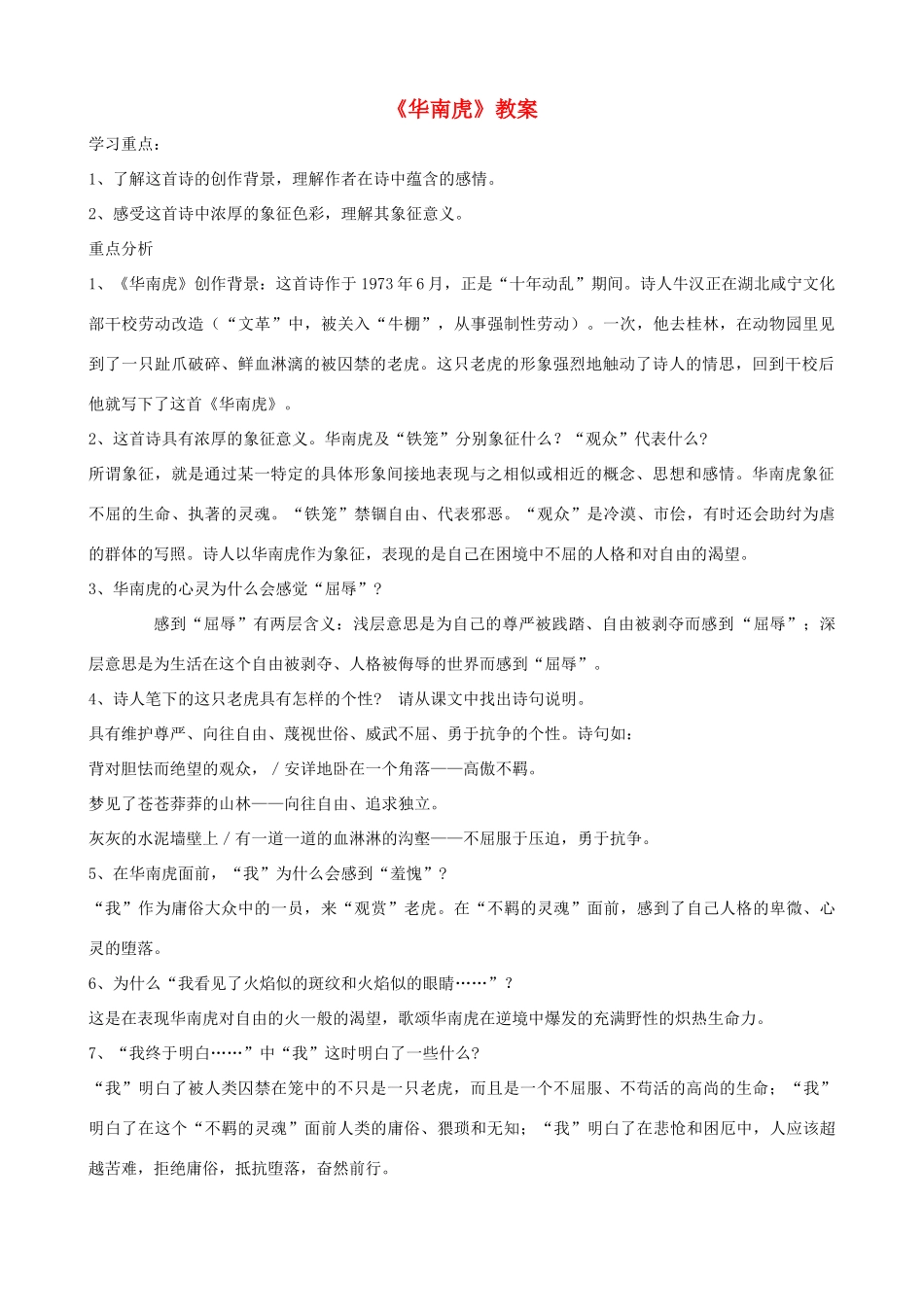 山东省济宁市实验中学七年级语文下册 第二十八课《华南虎》教学设计 新人教版教材_第1页