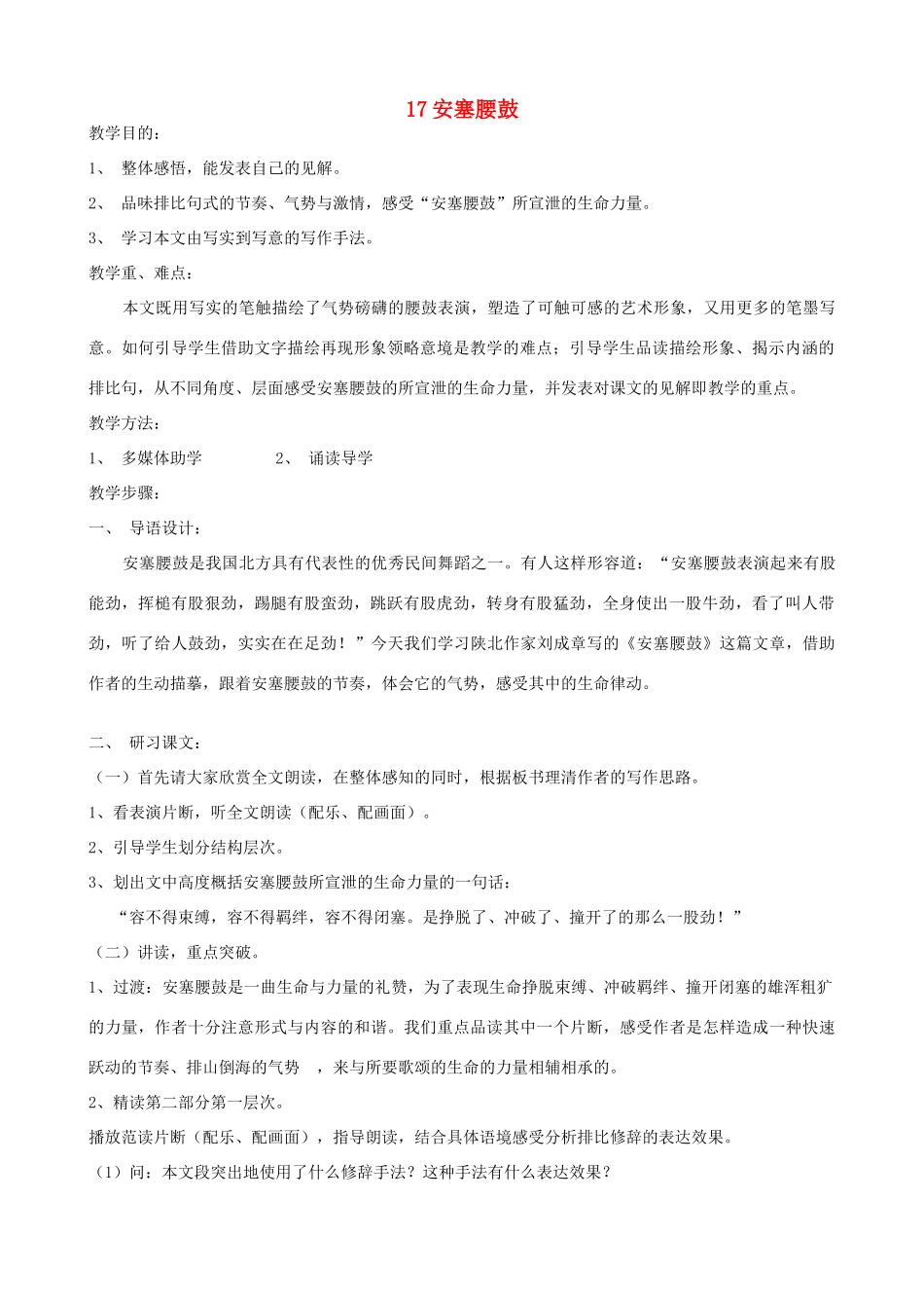 山东省济宁市实验中学七年级语文下册 第十七课《安塞腰鼓》教学设计 新人教版教材_第1页