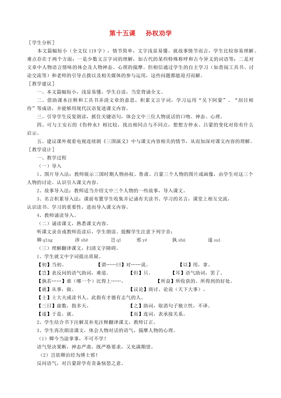 山东省济宁市实验中学七年级语文下册 第十五课《孙权劝学》教学设计 新人教版教材_第1页