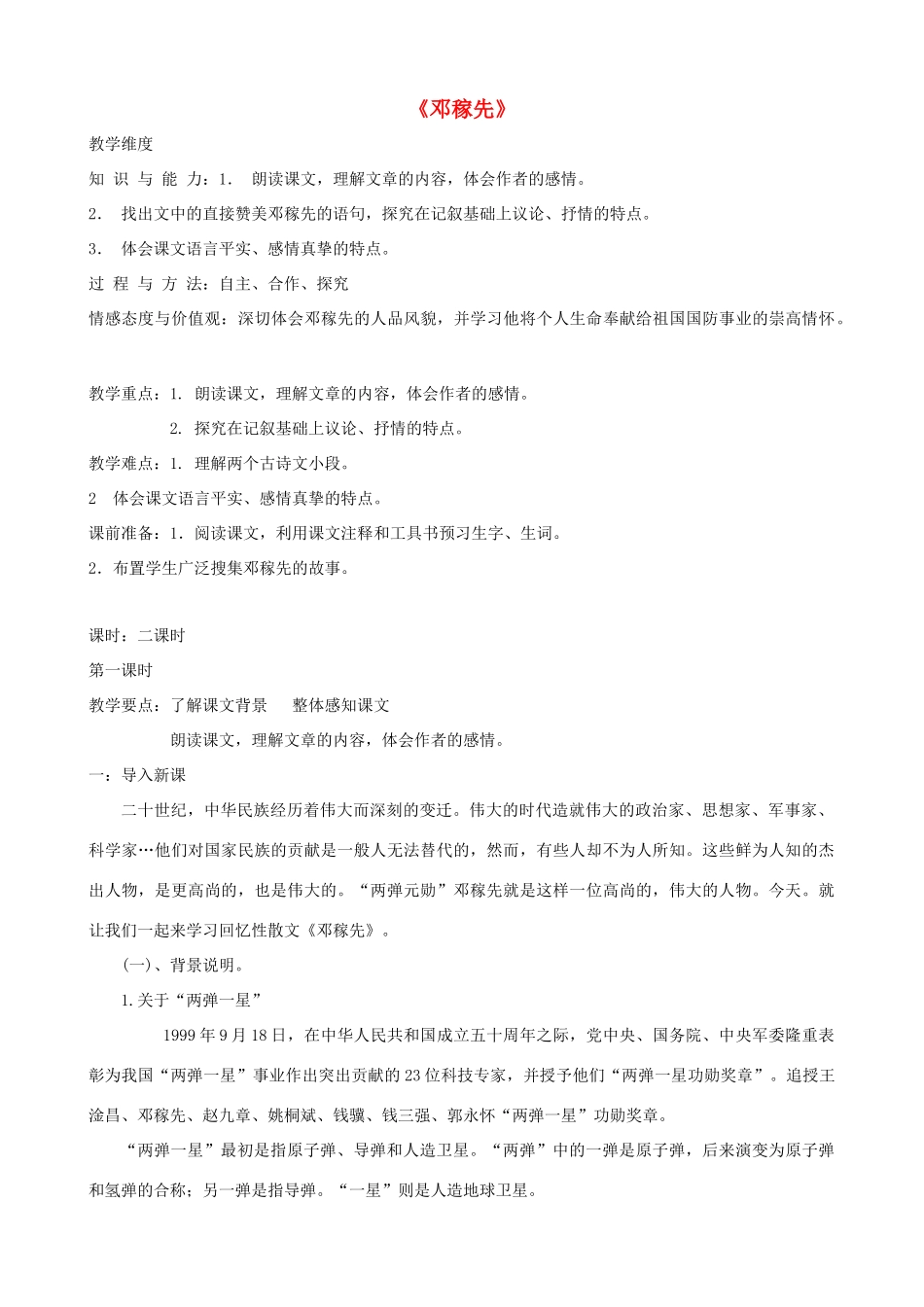 山东省济宁市实验中学七年级语文下册 第十一课《邓稼先》教学设计 新人教版教材_第1页