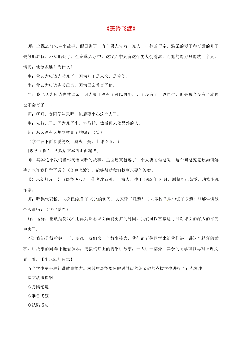 山东省济宁市实验中学七年级语文下册 第二十七课《斑羚飞渡》教学设计 新人教版教材_第1页