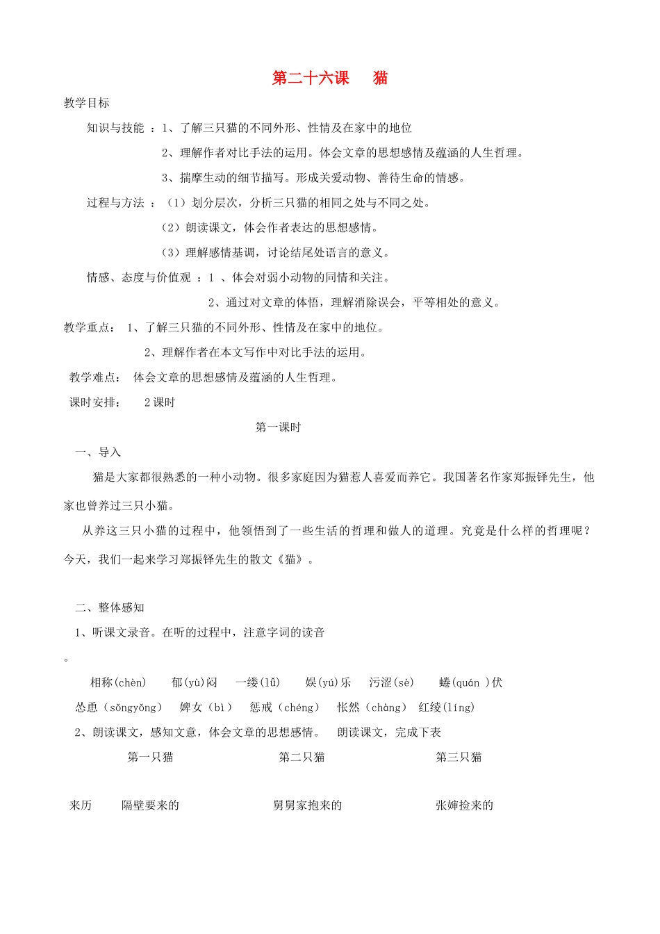 山东省济宁市实验中学七年级语文下册 第二十六课《猫》教学设计 新人教版教材_第1页