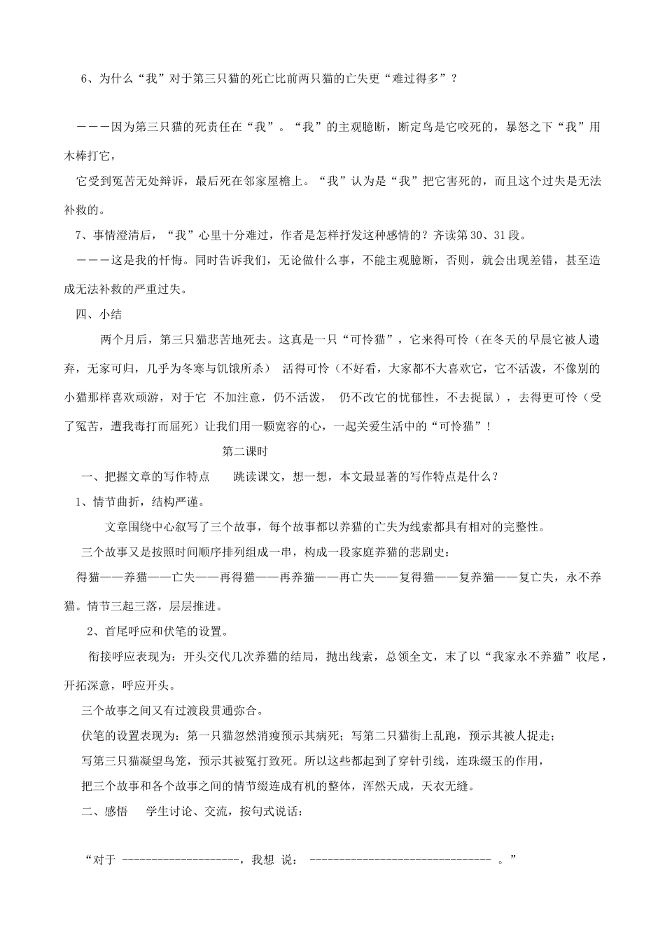 山东省济宁市实验中学七年级语文下册 第二十六课《猫》教学设计 新人教版教材_第3页