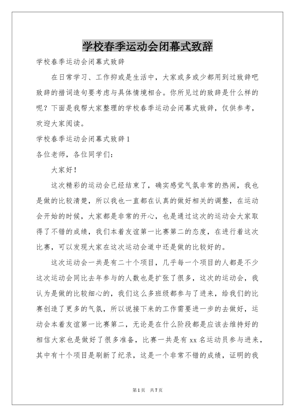 学校春季运动会闭幕式致辞_第1页