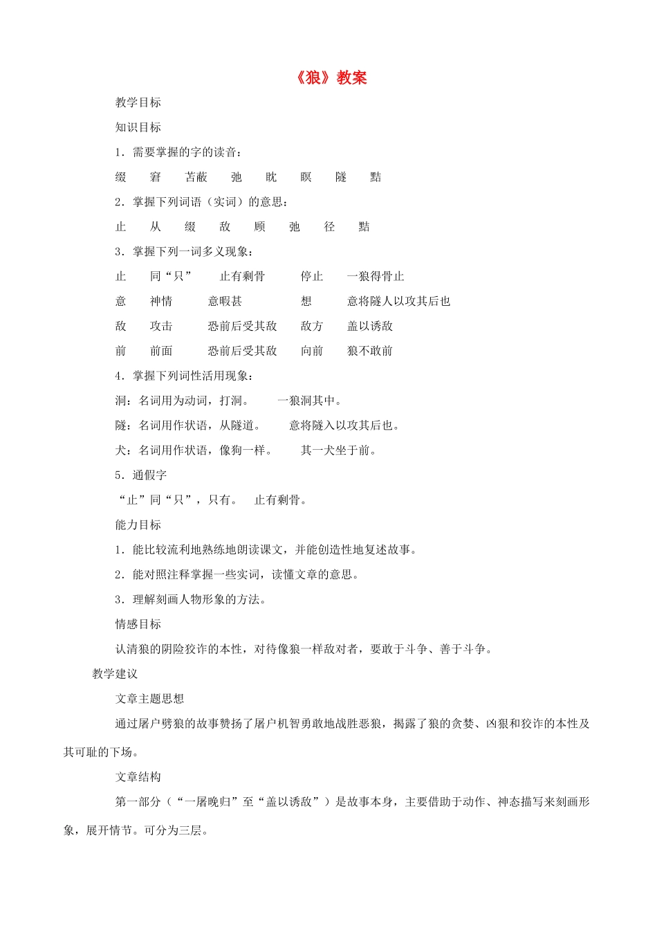 山东省济宁市实验中学七年级语文下册 第三十课《狼》教学设计 新人教版教材_第1页