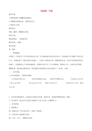 山东省济宁市实验中学七年级语文上册 第十课《论语》十则教学设计1 新人教版教材