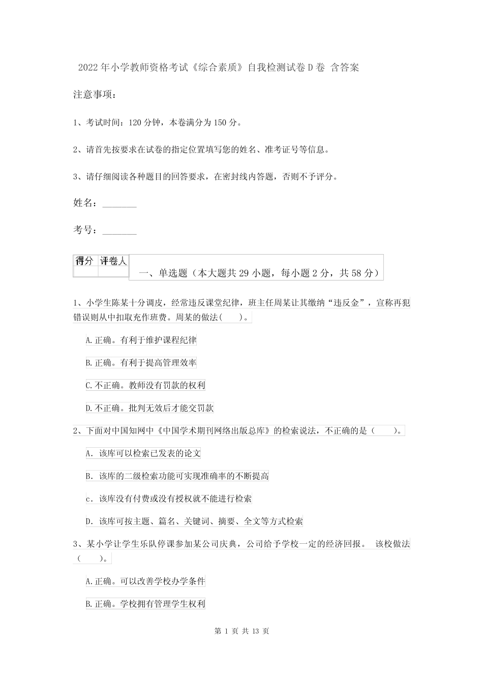2022年小学教师资格考试《综合素质》自我检测试卷D卷 含答案_第1页