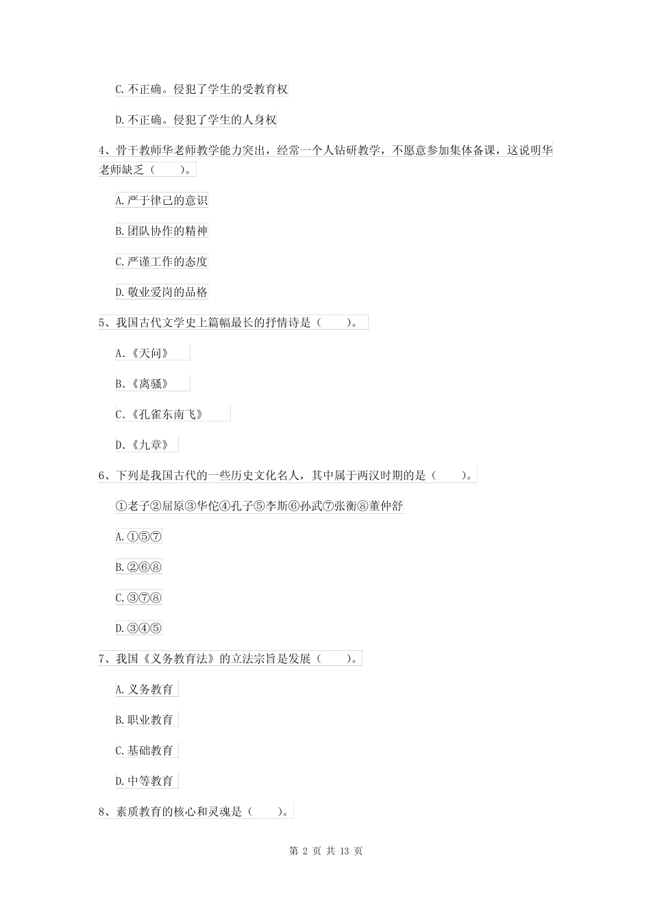 2022年小学教师资格考试《综合素质》自我检测试卷D卷 含答案_第2页
