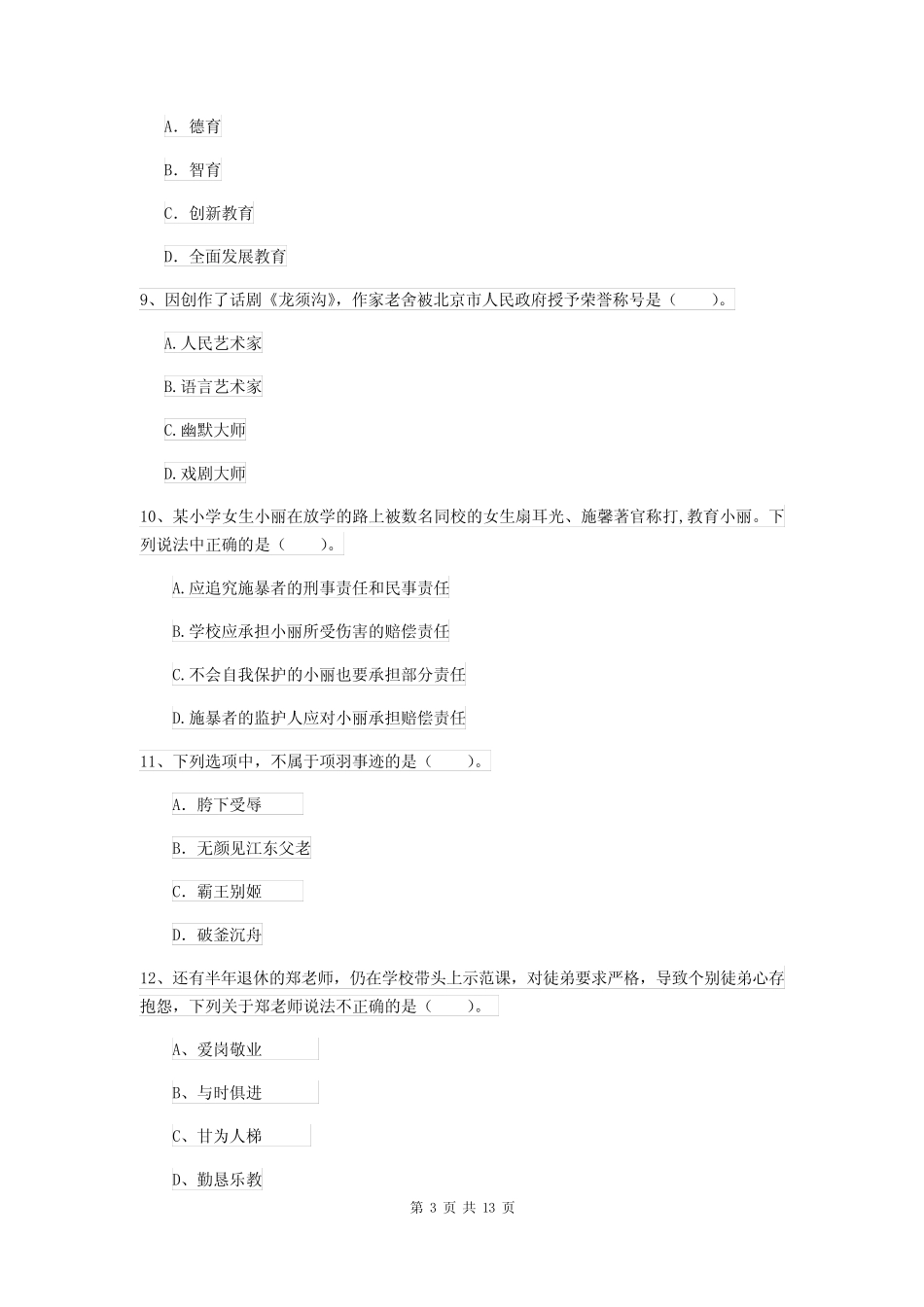 2022年小学教师资格考试《综合素质》自我检测试卷D卷 含答案_第3页