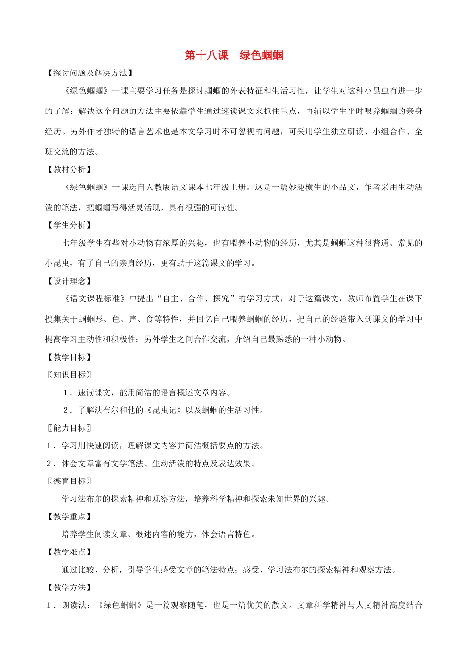 山东省济宁市实验中学七年级语文上册 第十八课《绿色蝈蝈》教学设计 新人教版教材_第1页