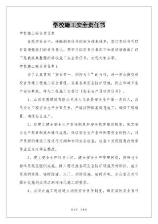 学校施工安全责任书