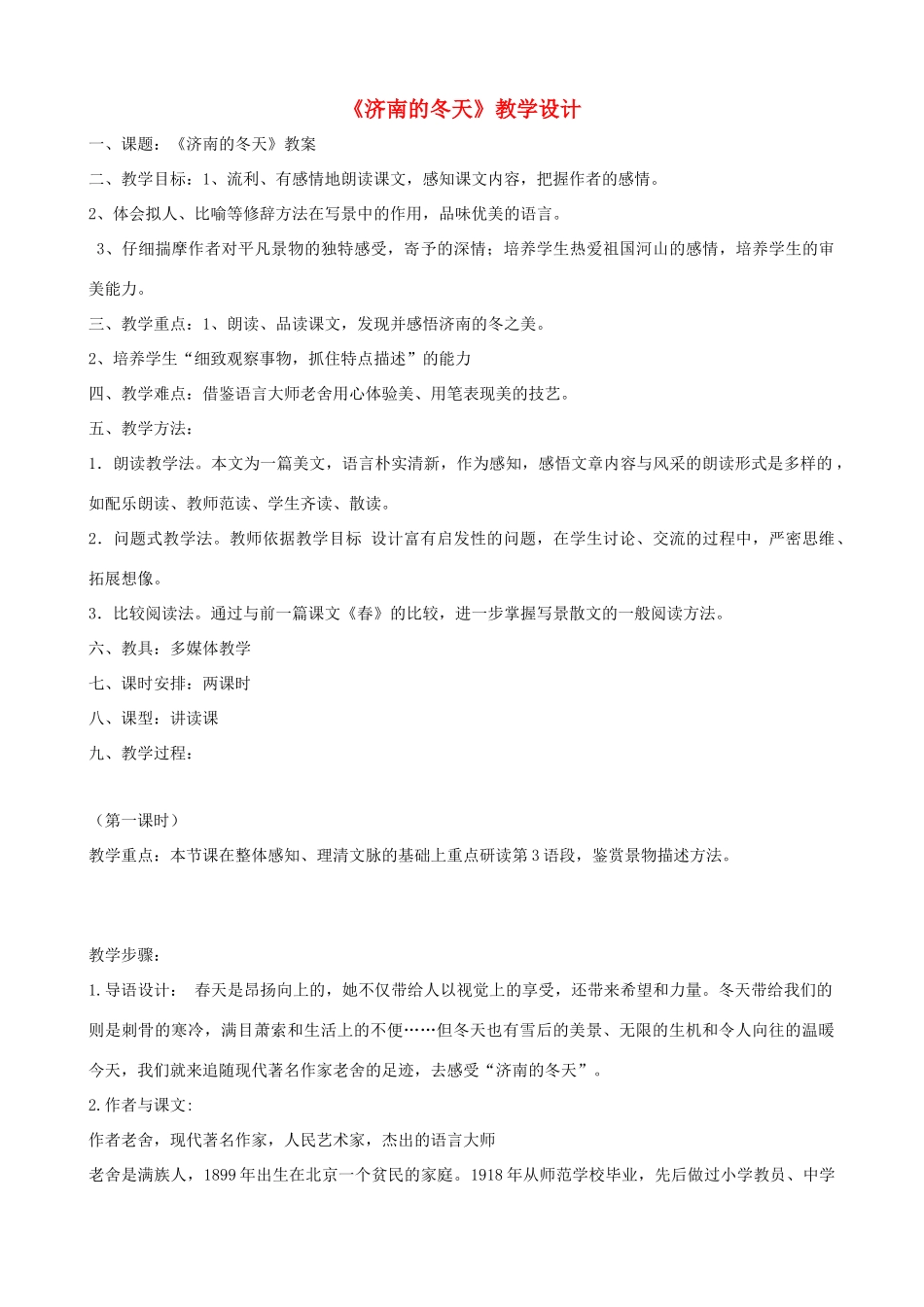 山东省济宁市实验中学七年级语文上册 第十二课《济南的冬天》教学设计 新人教版教材_第1页