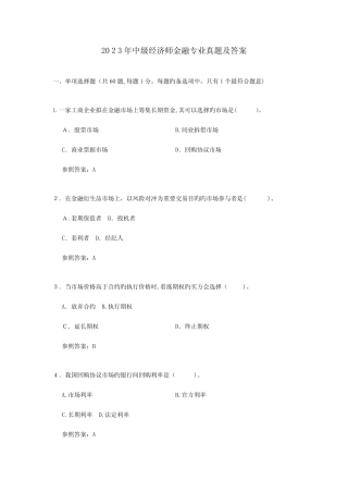2023年中级经济师金融专业真题及答案资料 
