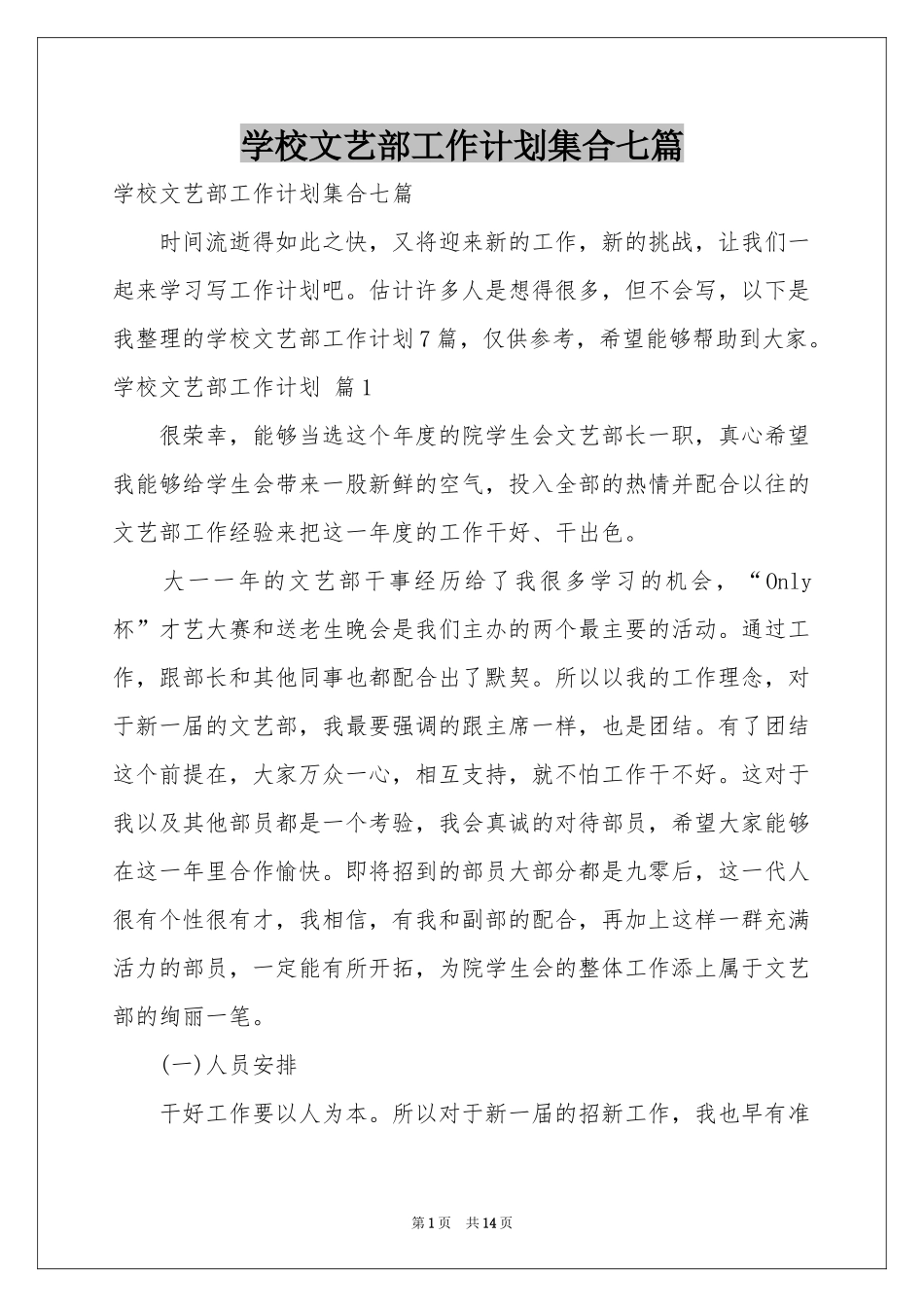 学校文艺部工作参考计划集合七篇_第1页