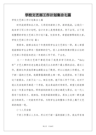 学校文艺部工作参考计划集合七篇