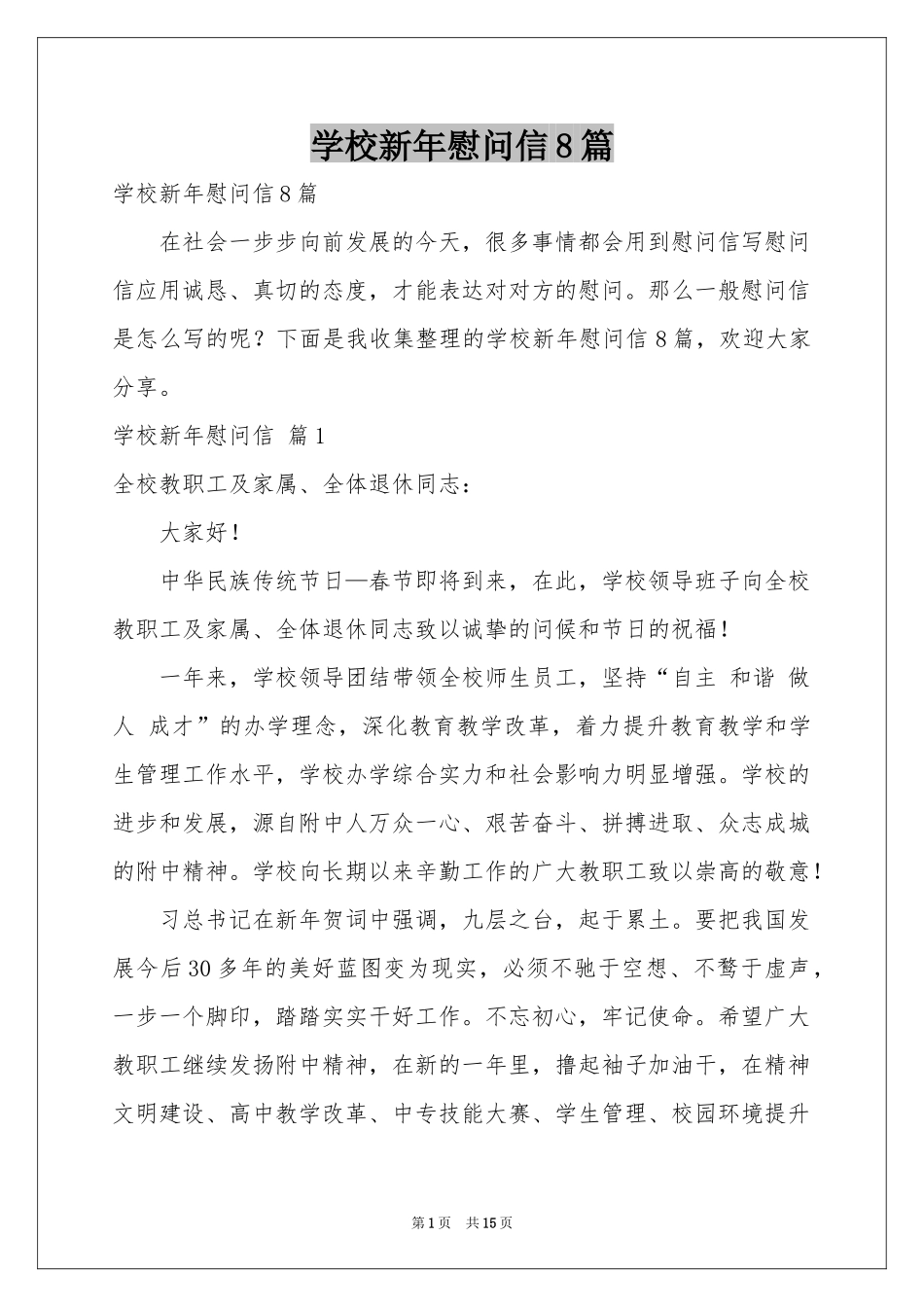 学校新年慰问信8篇_第1页