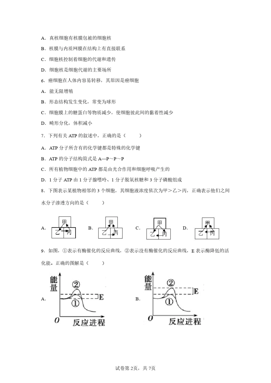 2023年广东省高中生物学业水平合格考试卷试题(含答案详解) _第2页