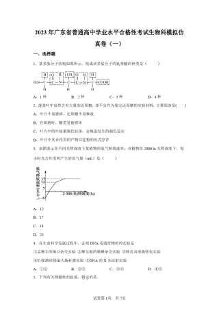 2023年广东省高中生物学业水平合格考试卷试题(含答案详解) 