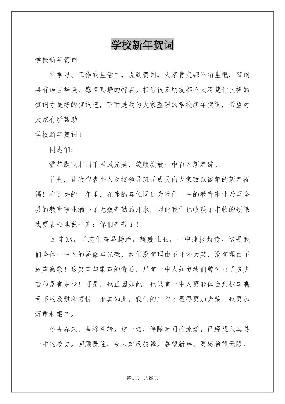 学校新年贺词_第1页