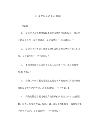 江苏省安全员B证题库 