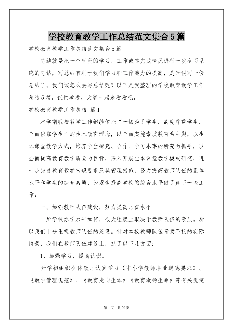 学校教育教学工作参考总结范本集合5篇_第1页