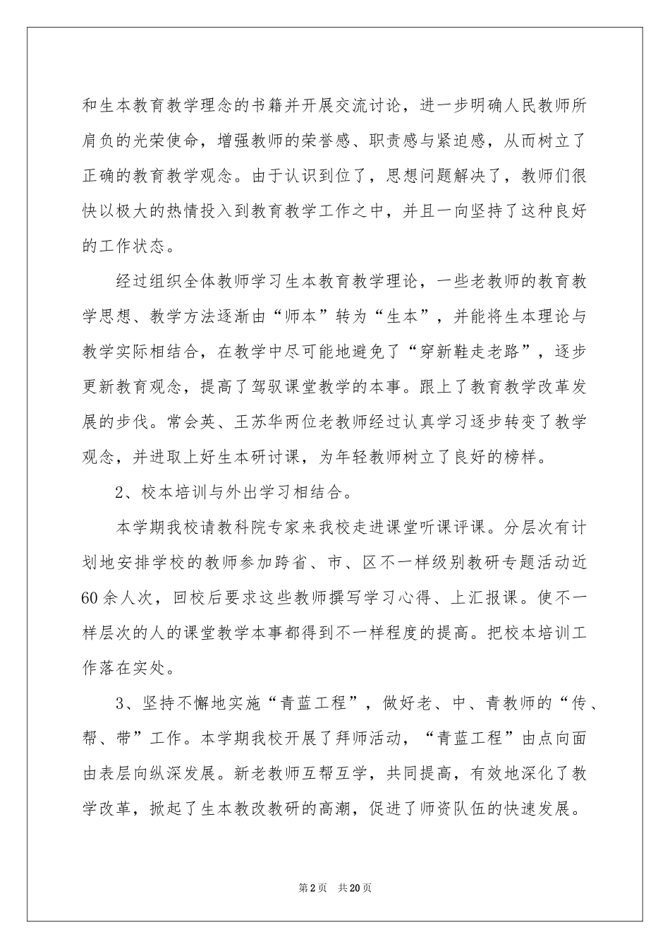 学校教育教学工作参考总结范本集合5篇_第2页