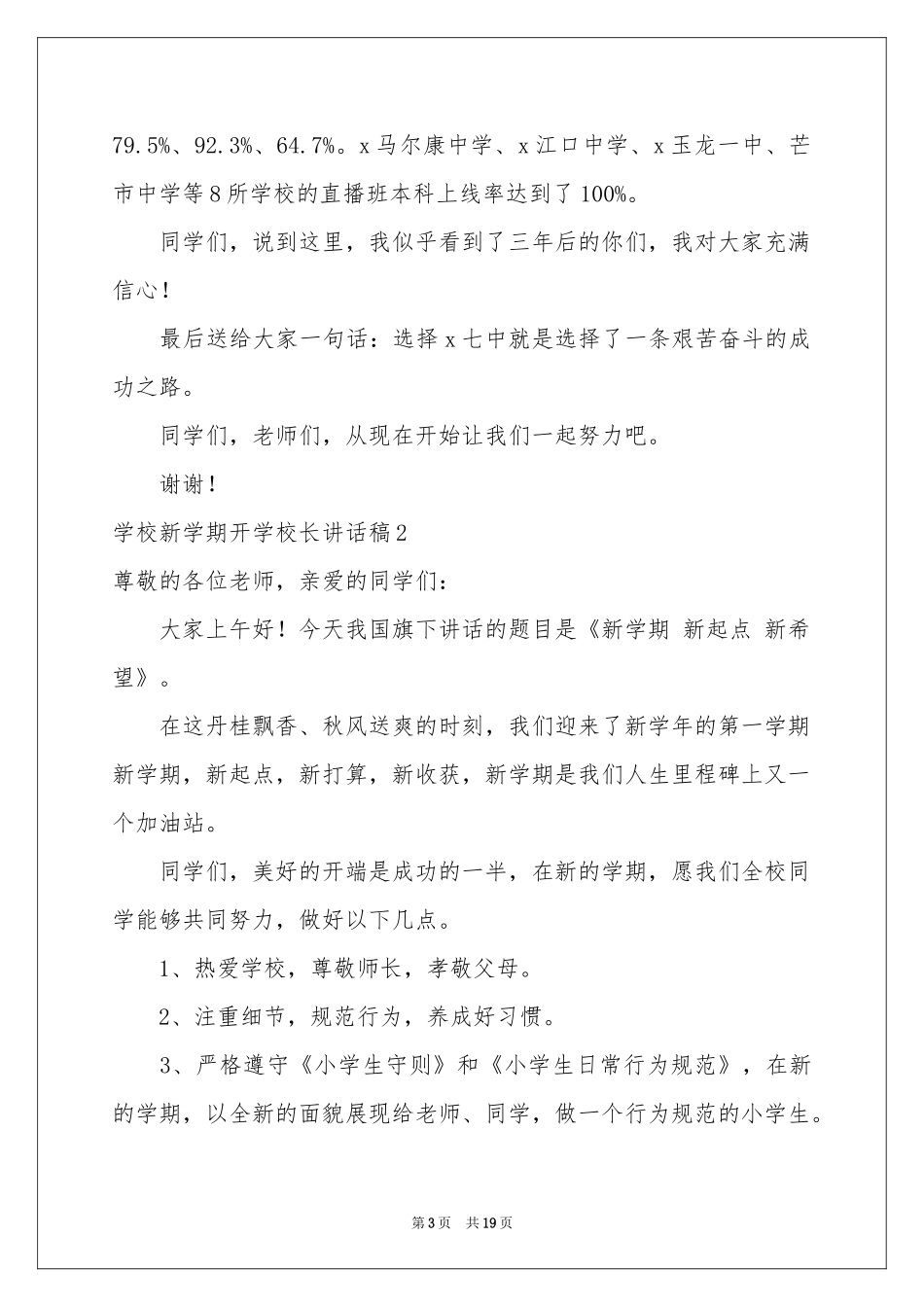 学校新学期开学校长讲话稿_第3页