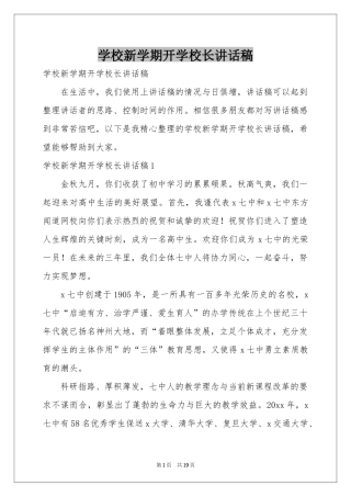 学校新学期开学校长讲话稿