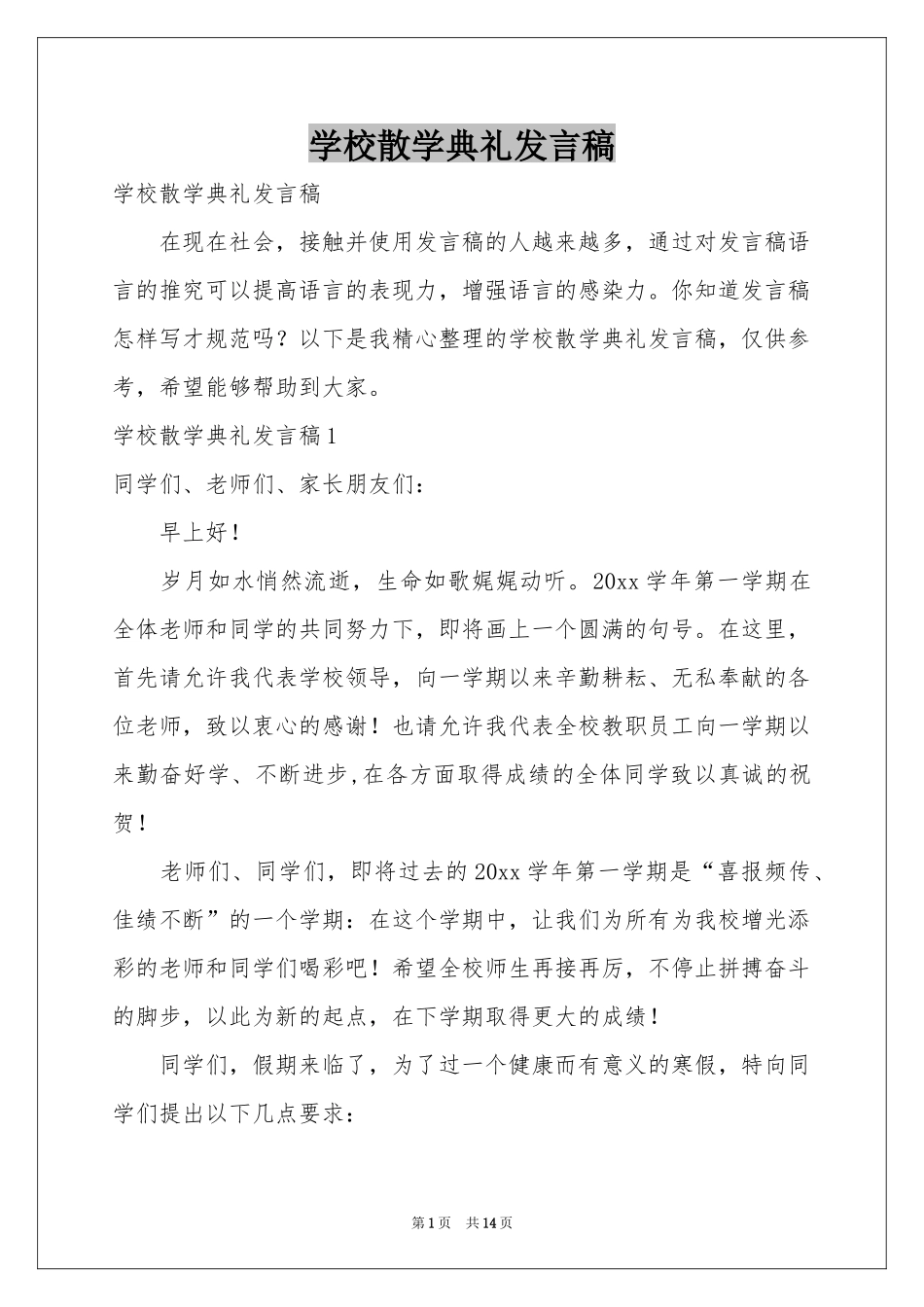 学校散学典礼发言稿_第1页
