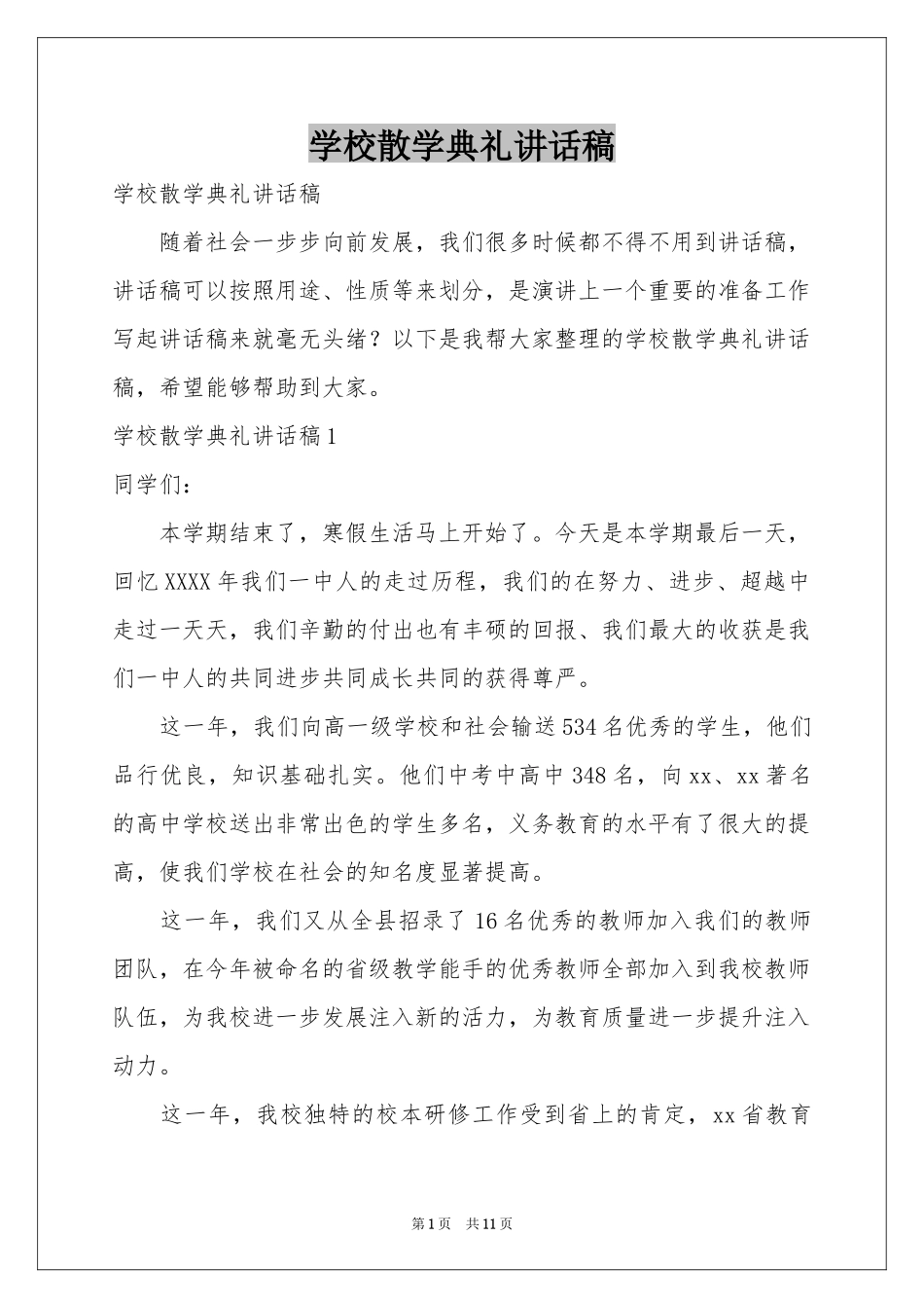 学校散学典礼讲话稿_第1页