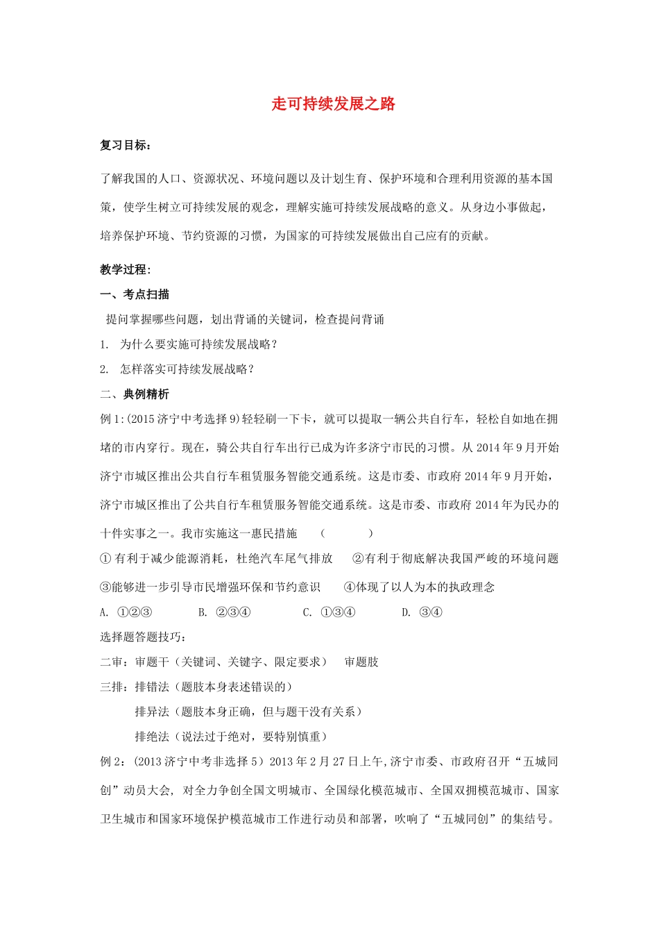 山东省济宁市中考政治 走可持续发展之路复习教学设计-人教版教材初中九年级全册政治教学设计_第1页