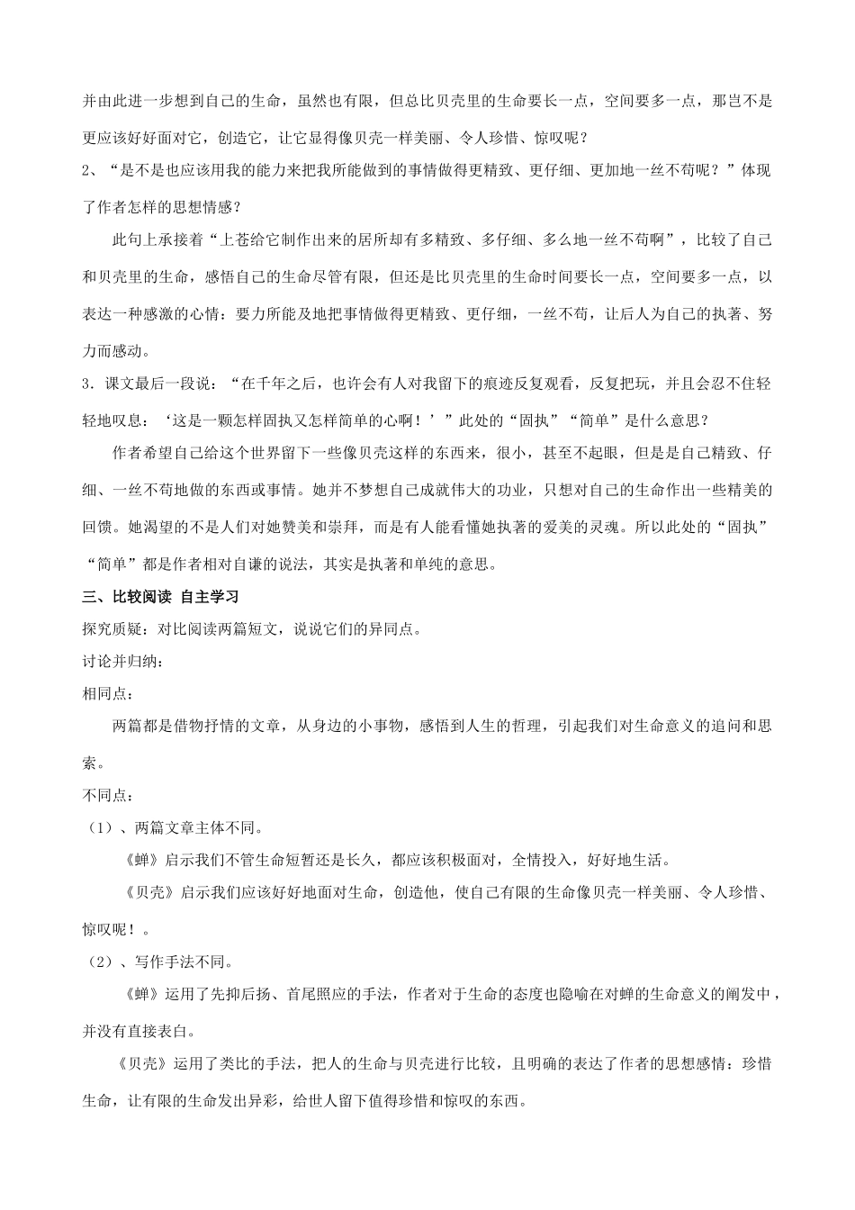 山东省济宁市实验中学七年级语文上册 第三课《蝉》和《贝壳》教学设计 新人教版教材_第3页