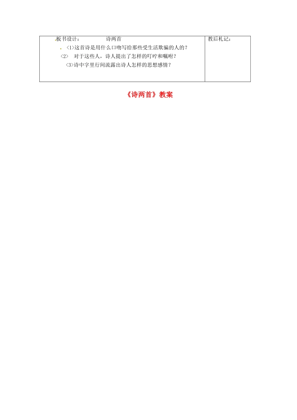 山东省济南市辛寨乡辛锐中学七年级语文下册《诗两首》教学设计1 新人教版教材_第2页