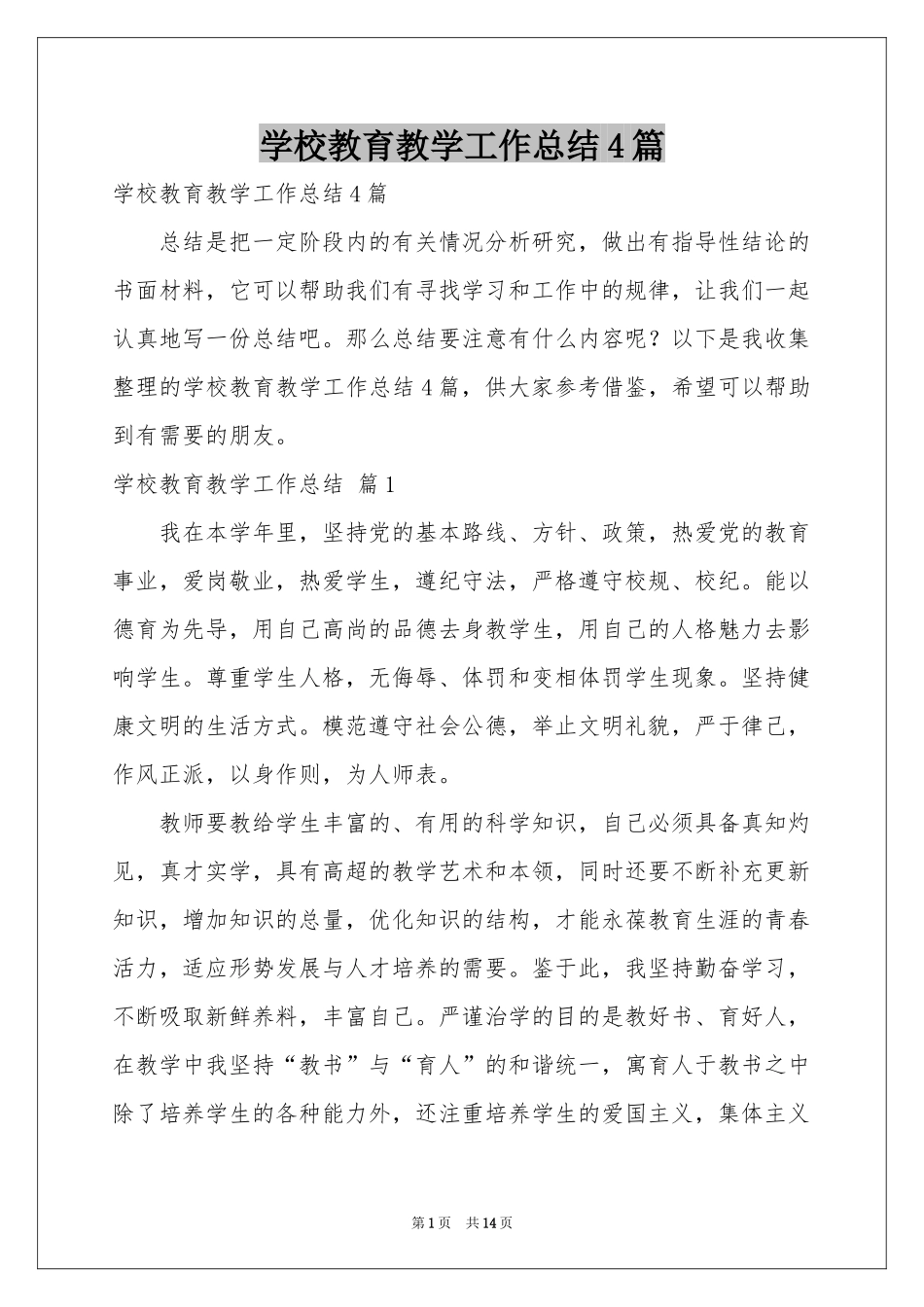 学校教育教学工作参考总结4篇_第1页