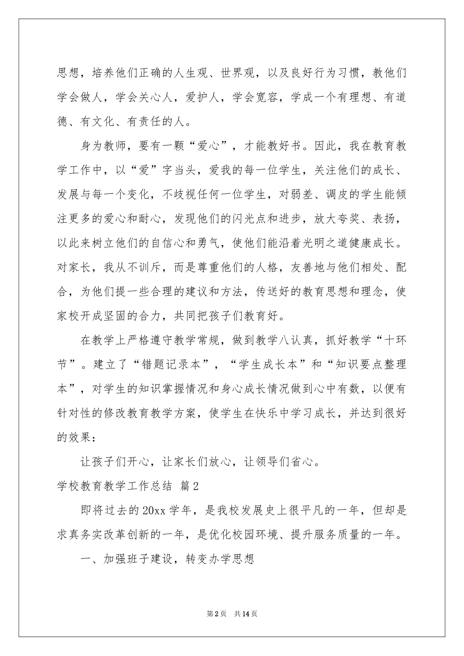 学校教育教学工作参考总结4篇_第2页