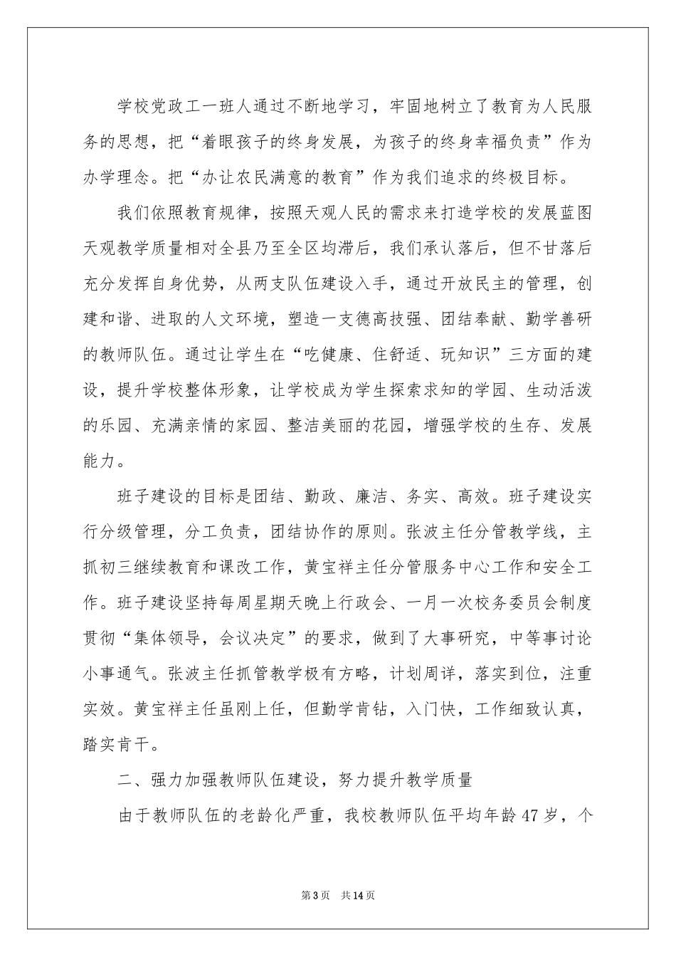 学校教育教学工作参考总结4篇_第3页