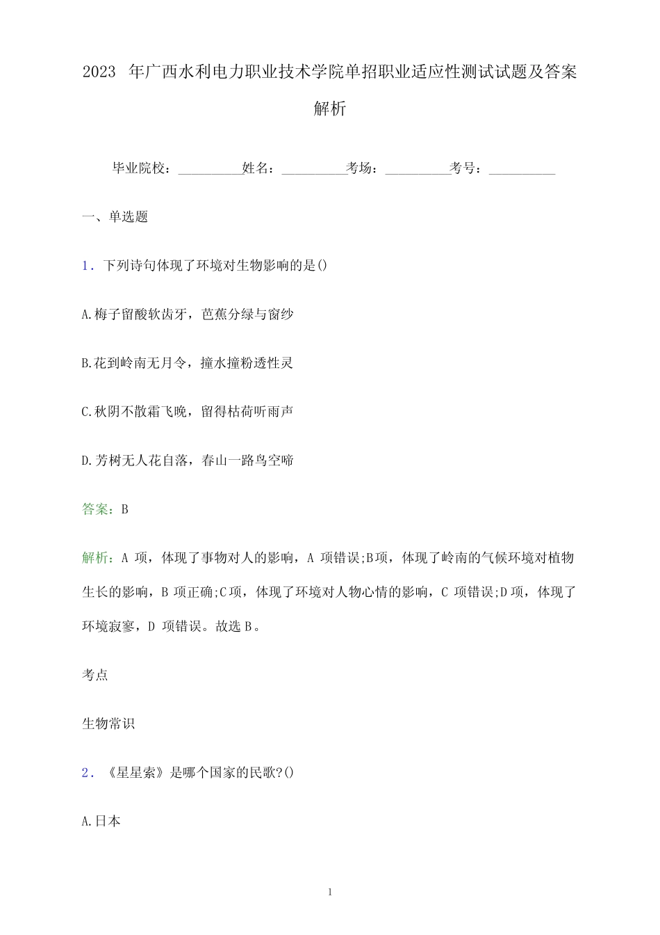 广西水利电力职业技术学院单招职业适应性测试试题及答案解析_第1页