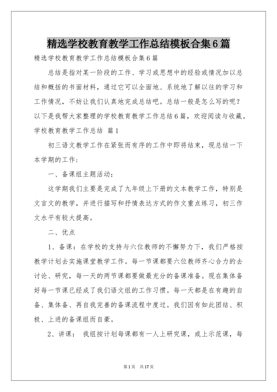 学校教育教学工作参考总结模板合集6篇_第1页