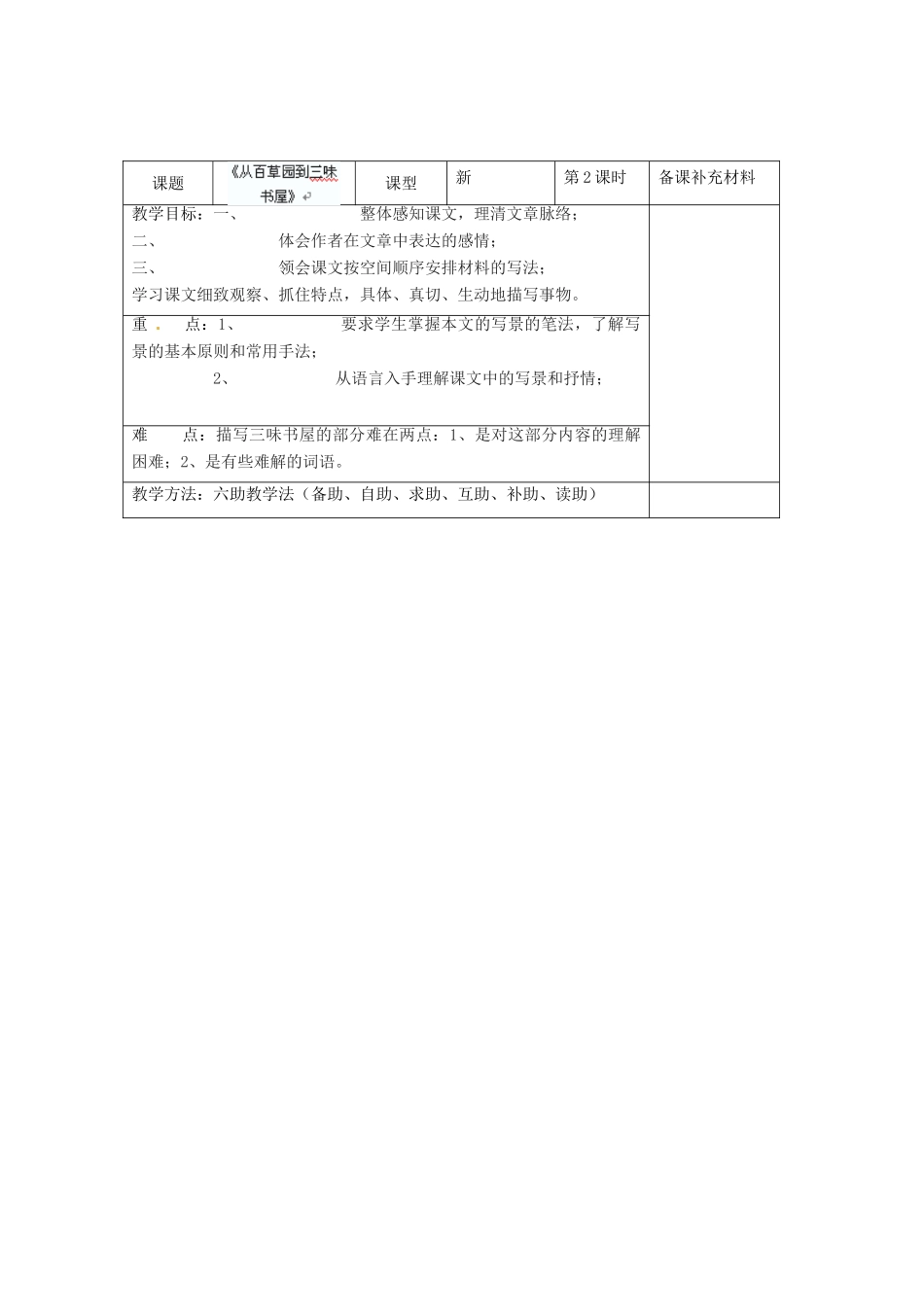 山东省济南市辛寨乡辛锐中学七年级语文下册《从百草园到三味书屋》教学设计2 新人教版教材_第1页